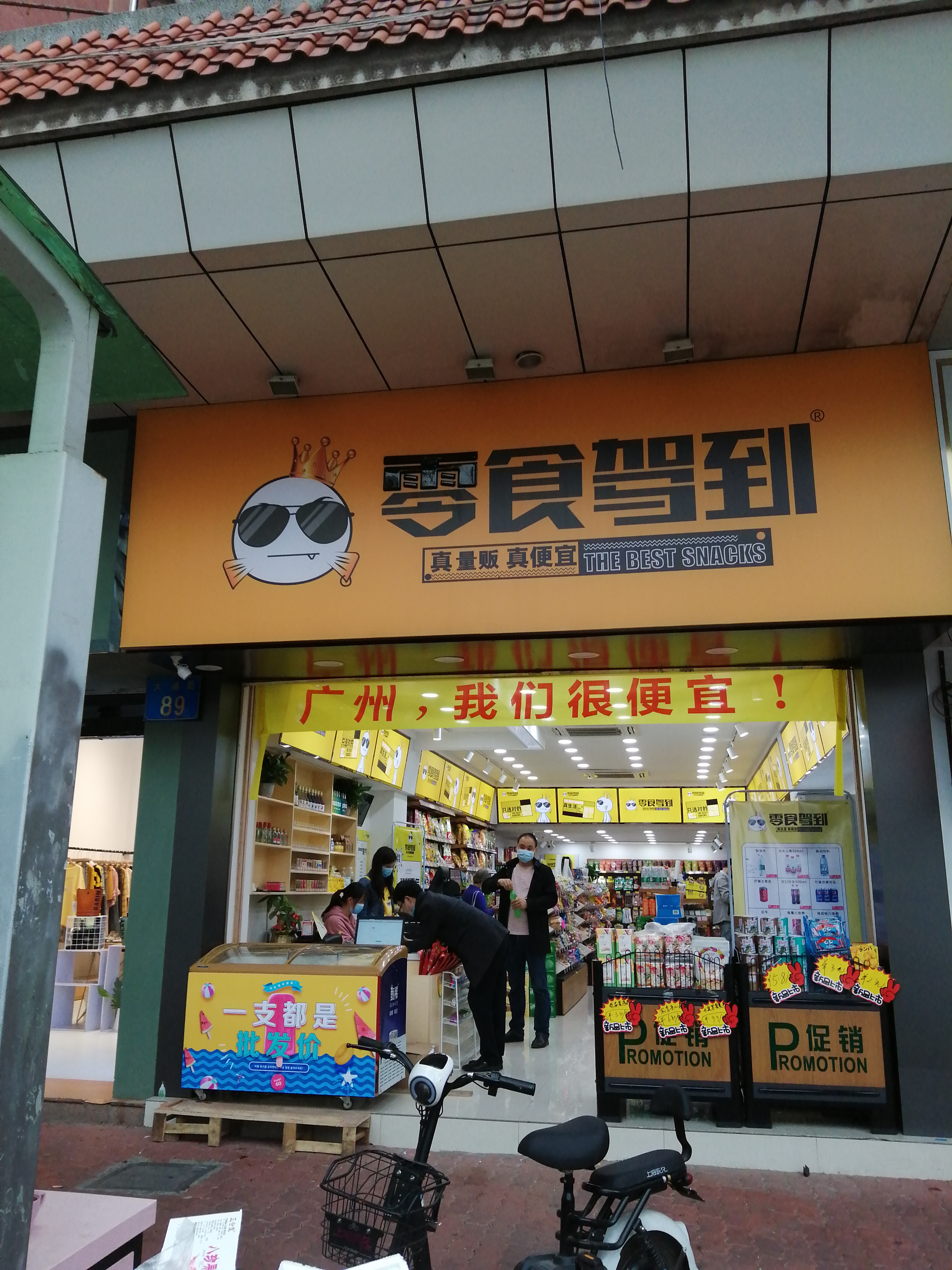 广州大石店|零食加盟连锁